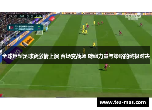 全球巨型足球赛激情上演 赛场变战场 磅礴力量与策略的终极对决